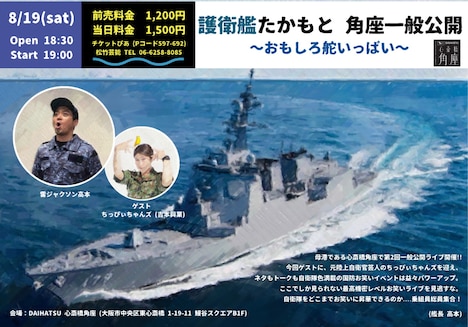 「護衛艦たかもと 角座一般公開 ~おもしろ舵いっぱい~」フライヤー