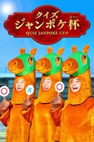 「クイズ・ジャンポケ杯」イメージ