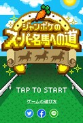 「ジャンポケのスーパー名馬への道」イメージ