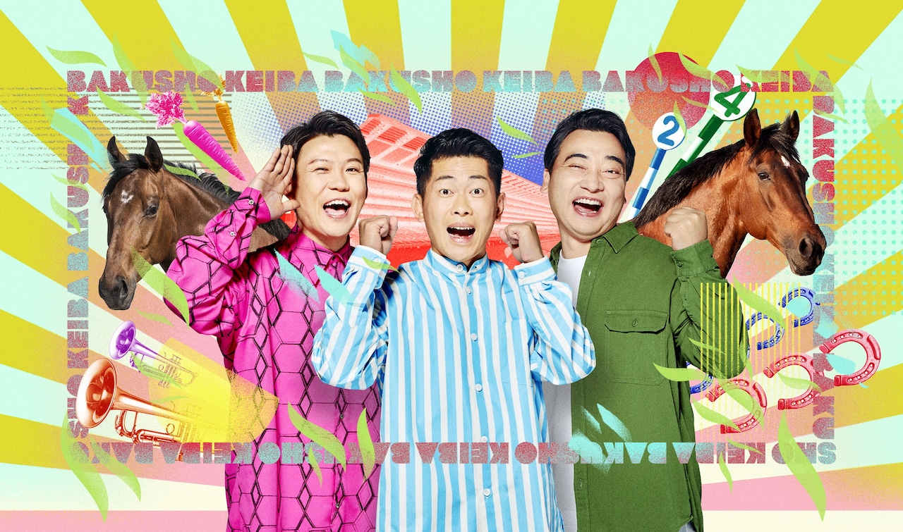 「ジャンポケの爆笑競馬」イメージ