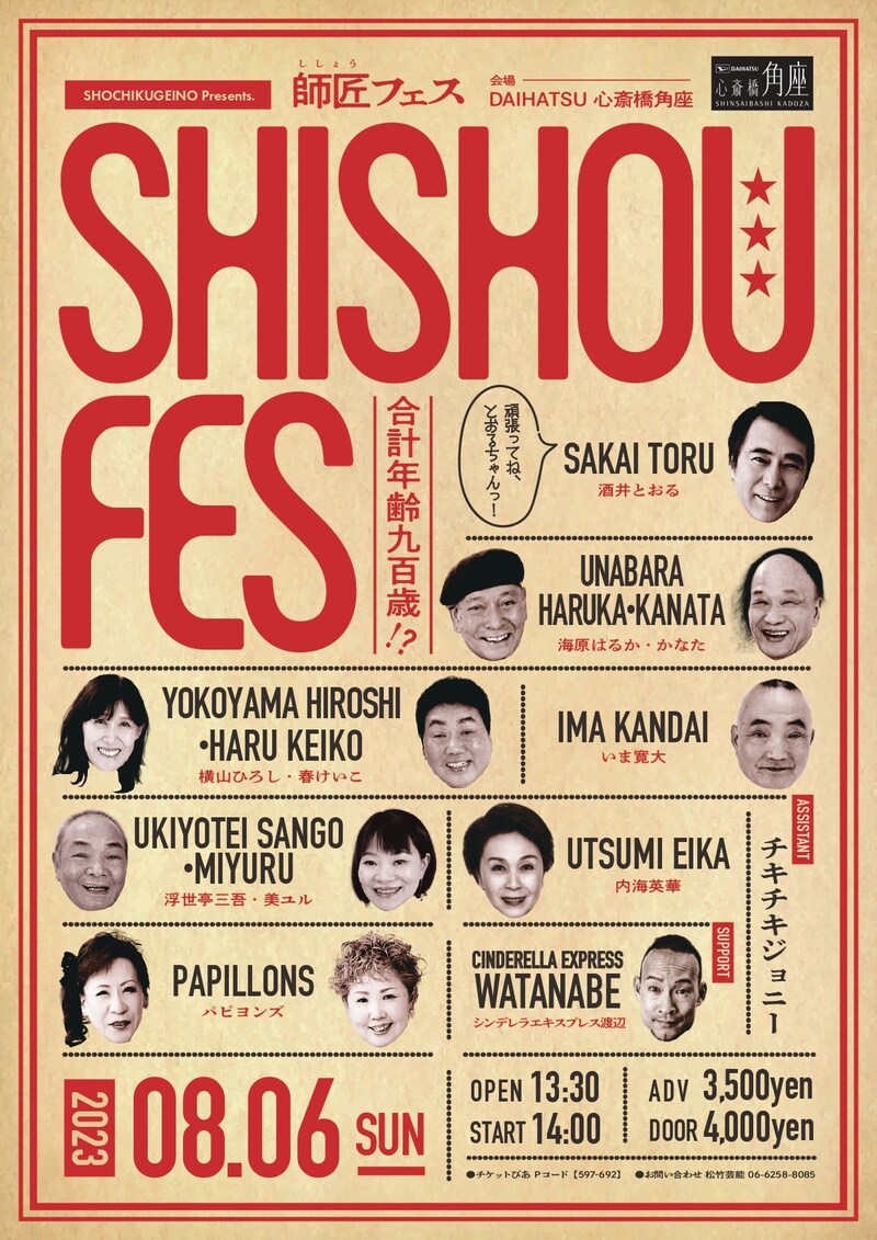 「師匠フェス」フライヤー