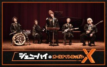 「ジェニーハイのオールナイトニッポンX（クロス）」