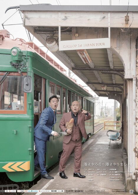 「ギャロップ初全国漫才ツアー 漫才やろな！漫才やりましょ！」ポスター。写真は林の妻が撮影。