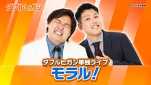 ダブルヒガシ単独ライブ「モラル！」