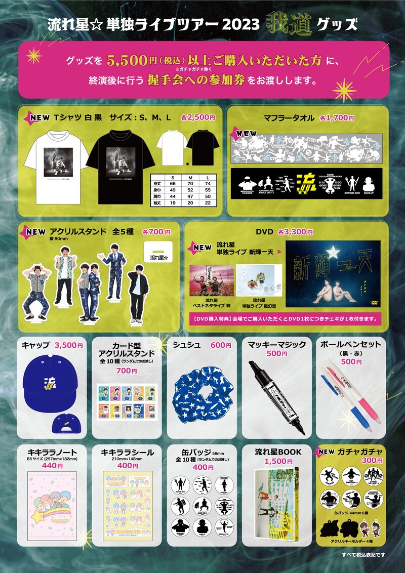 「流れ星☆単独ライブツアー 2023 我道」で販売されるグッズ。