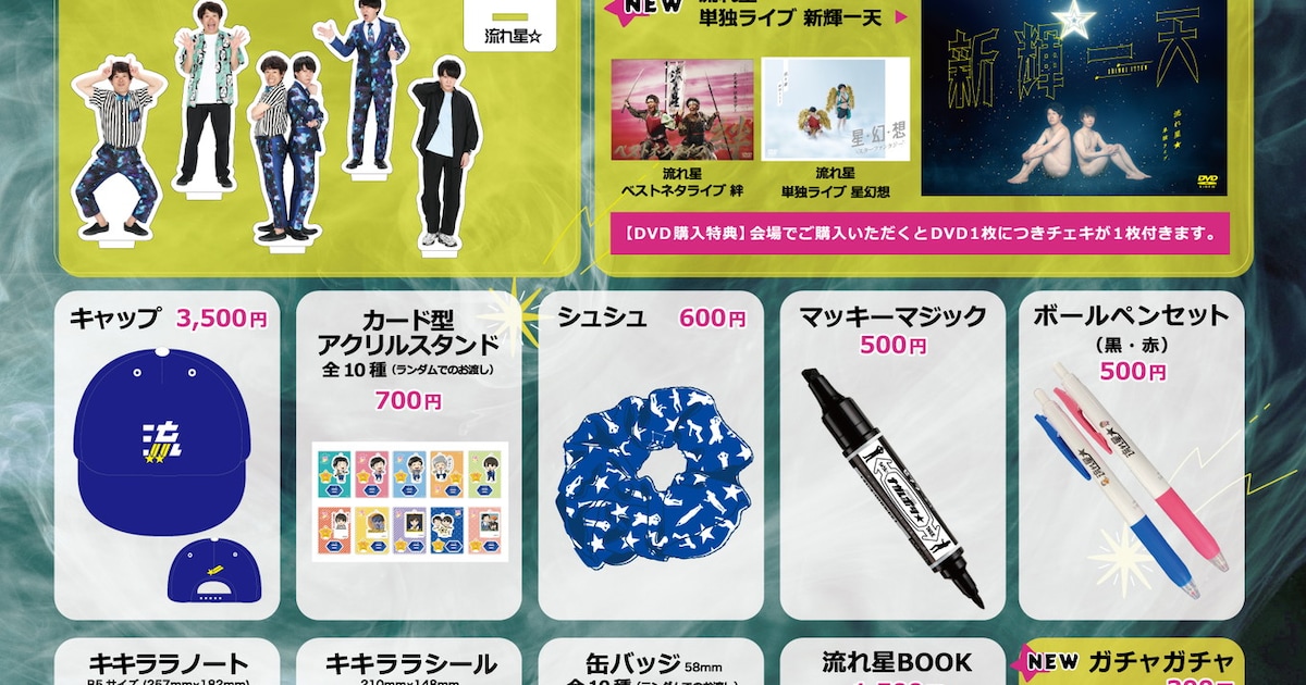 流れ星☆の単独グッズ発表、昨年のツアー「新輝一天」DVD化も決定 