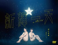 「流れ星☆ 単独ライブ 新輝一天」DVDのジャケット。