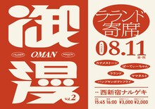 「ラランド寄席『御漫』」ビジュアル