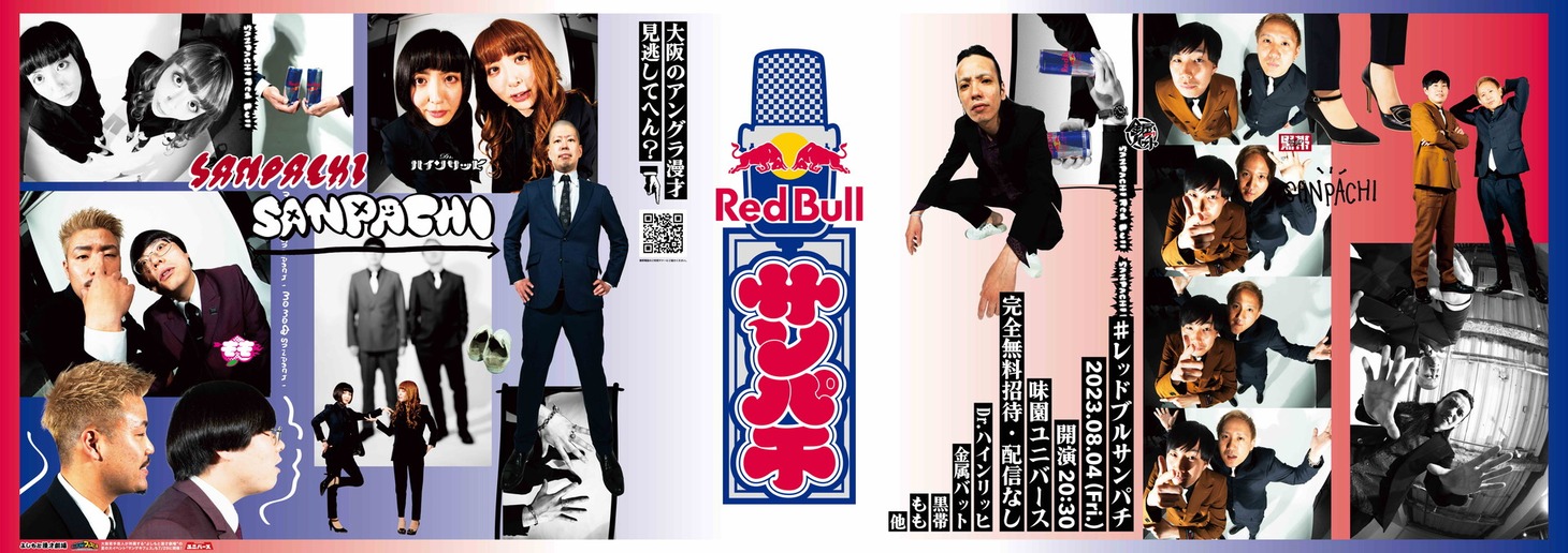 「Red Bull サンパチ」イメージ