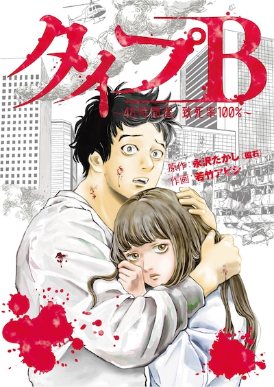 「タイプB～48時間後、致死率100%」より。