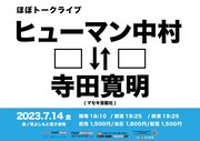 公演当日が初対面、ヒューマン中村と寺田寛明のツーマン