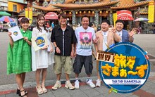 「世界！旅々さまぁ～ず in 台湾」メインカット (c)テレビ愛知