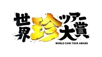「世界珍ツアー大賞」ロゴ (c)日本テレビ
