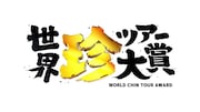 「世界珍ツアー大賞」ロゴ (c)日本テレビ