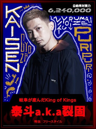 泰斗a.k.a.裂固