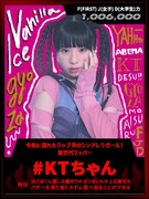 #KTちゃん