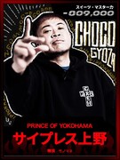 サイプレス上野