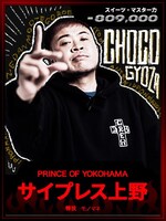 サイプレス上野