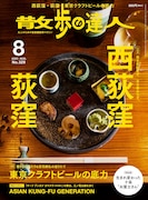 コウメ太夫「散歩の達人」登場、生まれ育った荻窪を歩きながら半生を振り返る