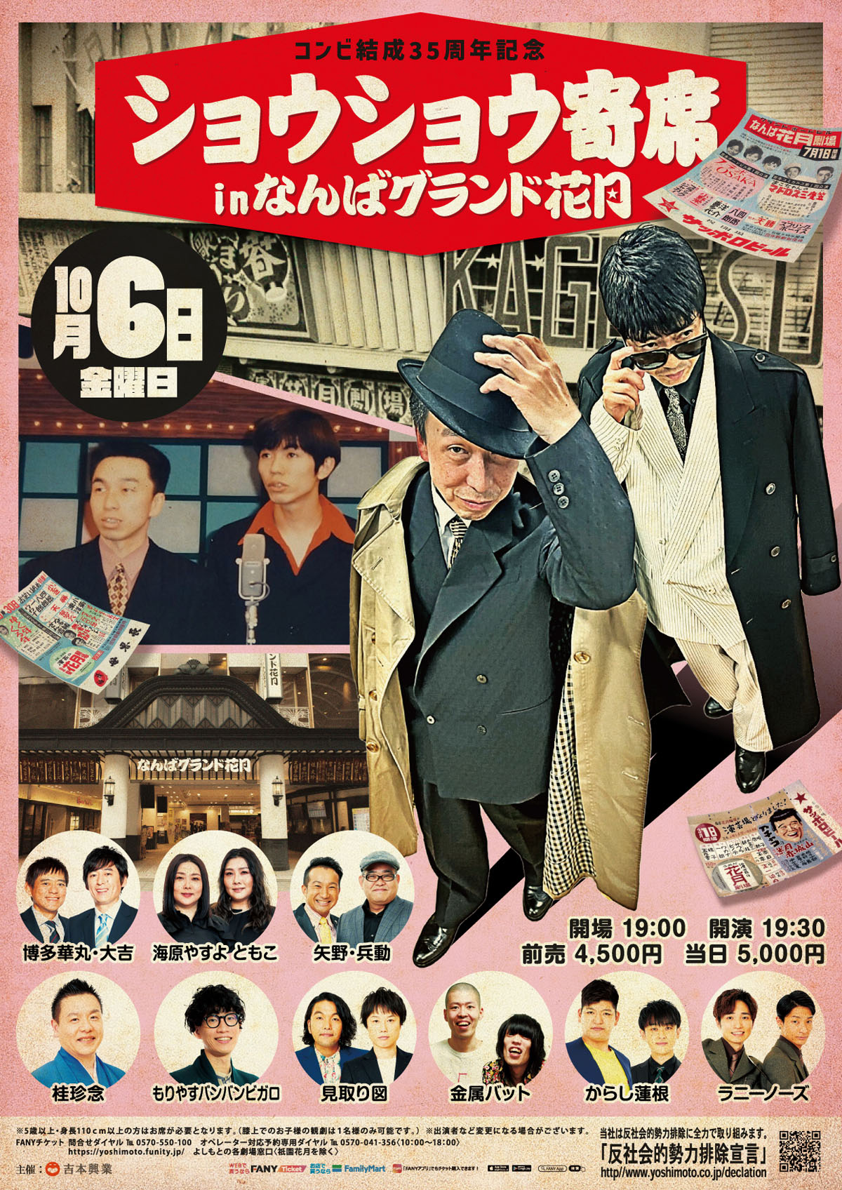 「コンビ結成35周年記念 ショウショウ寄席 in なんばグランド花月」ポスター