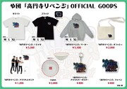 や団「高円寺リベンジ」オフィシャルグッズ一覧。