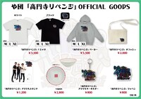 や団「高円寺リベンジ」オフィシャルグッズ一覧。