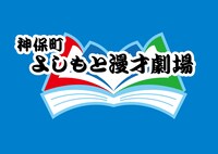 神保町よしもと漫才劇場のロゴ。