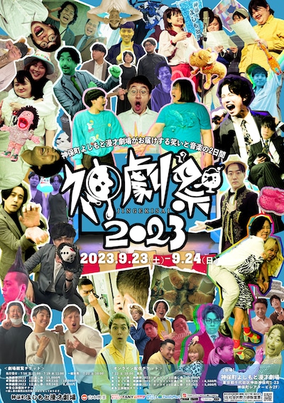 「神劇祭2023」ポスター