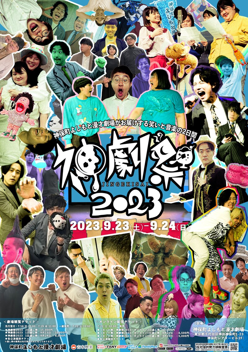 「神劇祭2023」ポスター