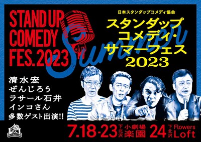 「スタンダップコメディ・サマーフェス2023」ビジュアル