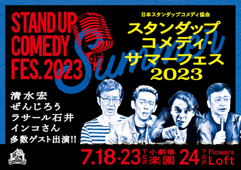 「スタンダップコメディ・サマーフェス2023」ビジュアル