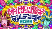 「オールザッツ漫才ゴールデンSP 2023」ロゴ (c)MBS