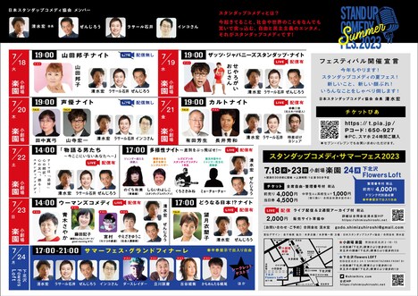 「スタンダップコメディ・サマーフェス2023」の公演ラインナップ。