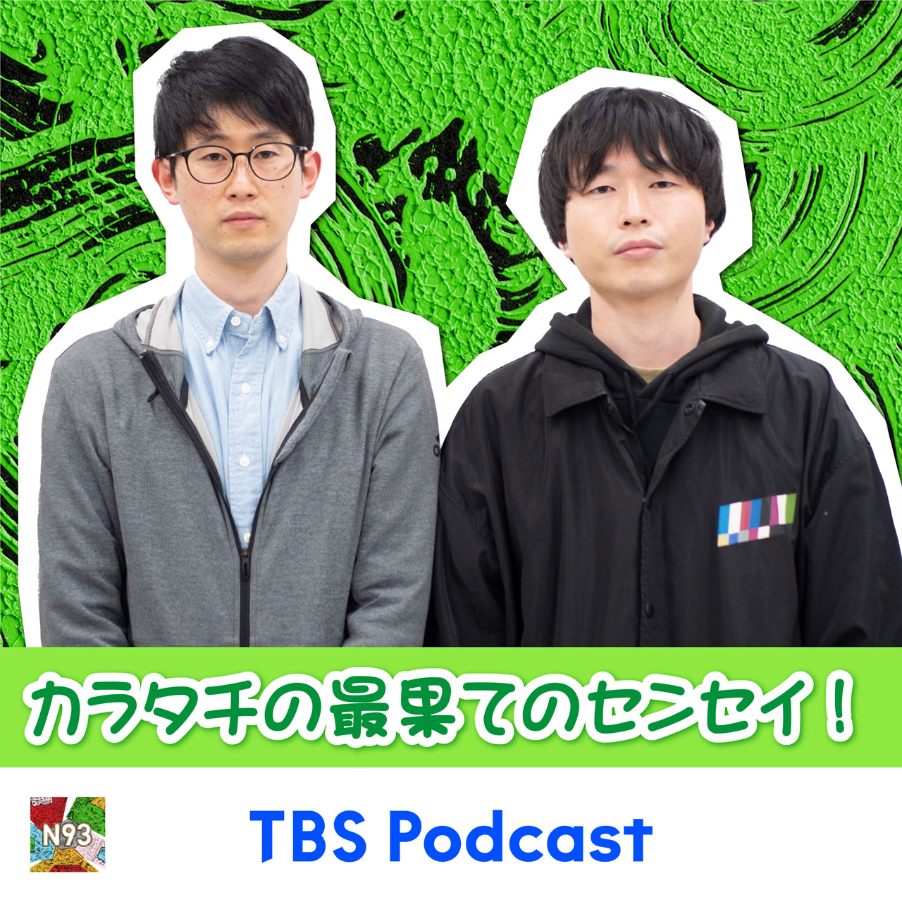 「N93 カラタチの最果てのセンセイ！」