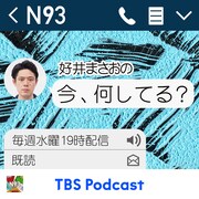 「N93 好井まさおの『今、何してる？』」