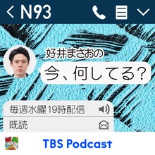 「N93 好井まさおの『今、何してる？』」