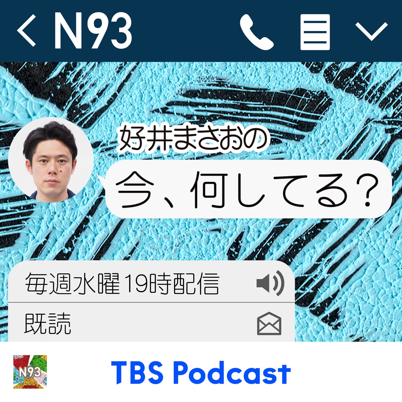 「N93 好井まさおの『今、何してる？』」