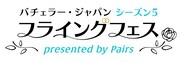 「『バチェラー・ジャパン』シーズン5 フライングフェス presented by Pairs」ロゴ