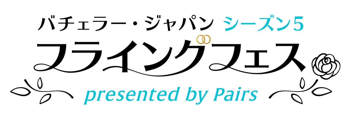 「『バチェラー・ジャパン』シーズン5 フライングフェス presented by Pairs」ロゴ