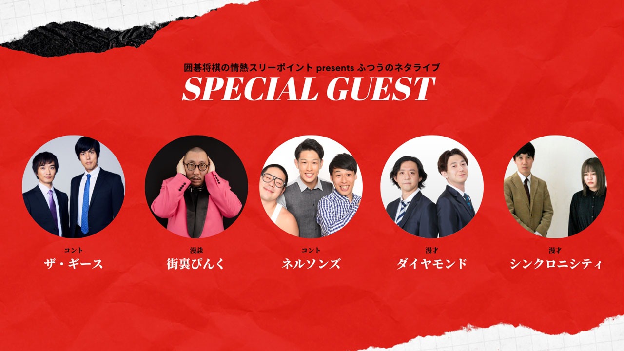 「囲碁将棋の情熱スリーポイント presents ふつうのネタライブ」ゲスト。