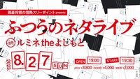 「囲碁将棋の情熱スリーポイント presents ふつうのネタライブ」ビジュアル