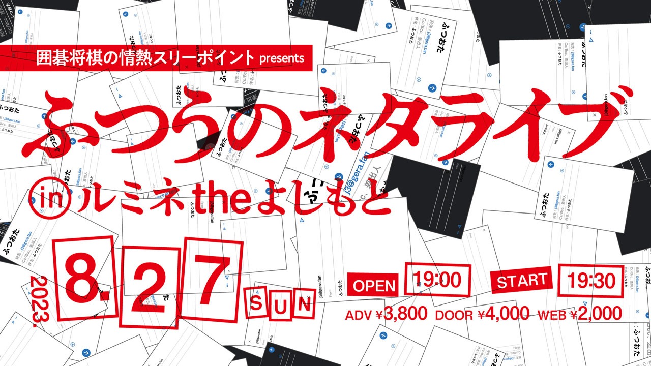 「囲碁将棋の情熱スリーポイント presents ふつうのネタライブ」ビジュアル