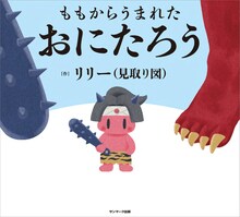 見取り図リリーが手がけた絵本「ももからうまれた おにたろう」表紙。