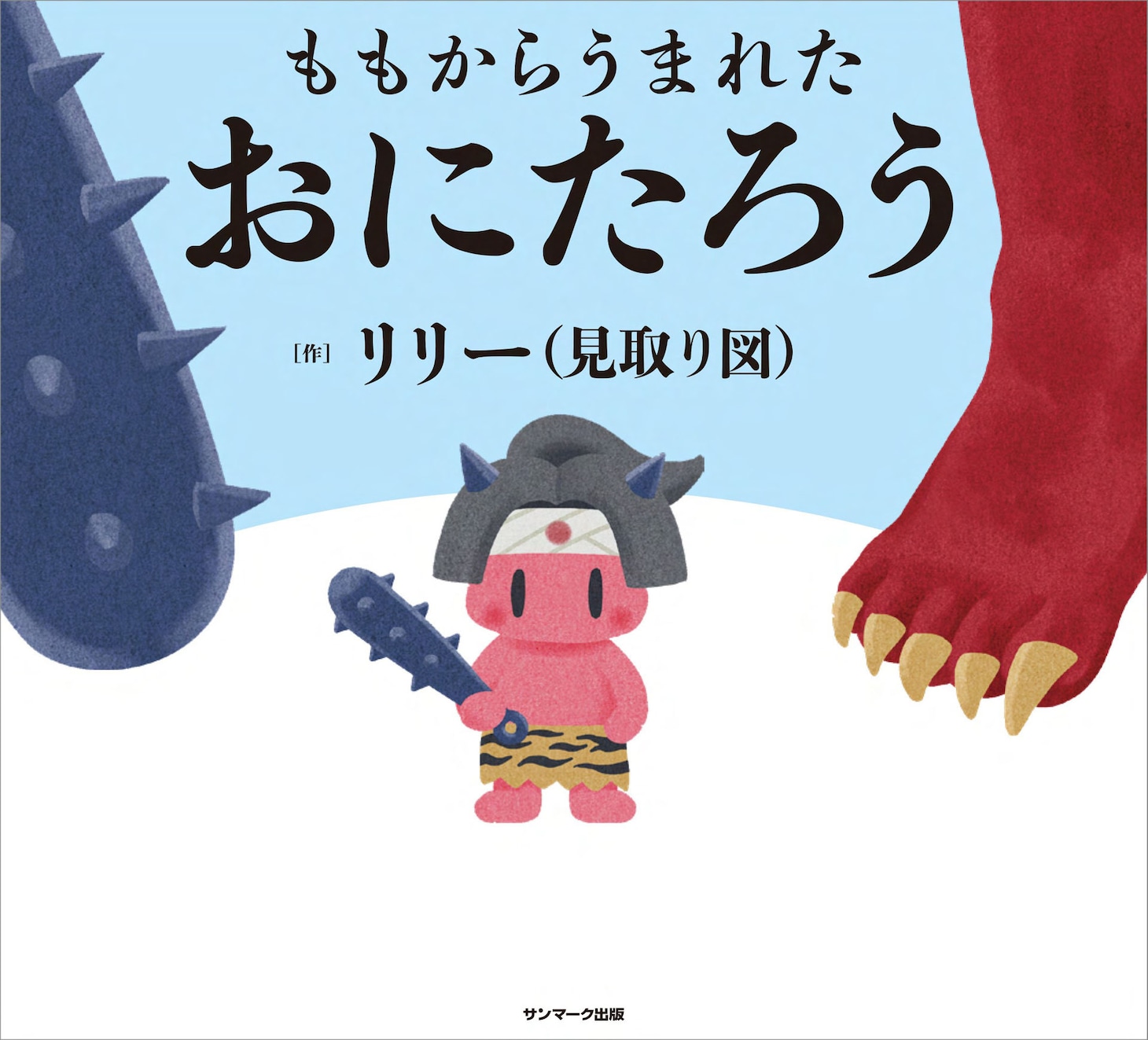 見取り図リリーが手がける絵本「ももからうまれた おにたろう」表紙。