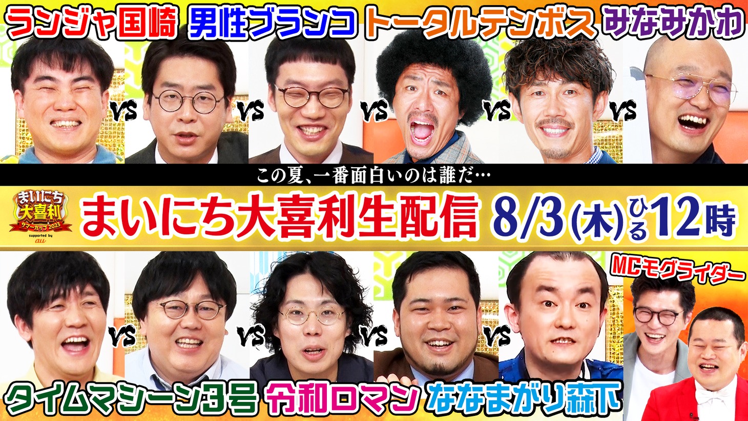 「まいにち大喜利サマーカップ2023 supported by au」キービジュアル