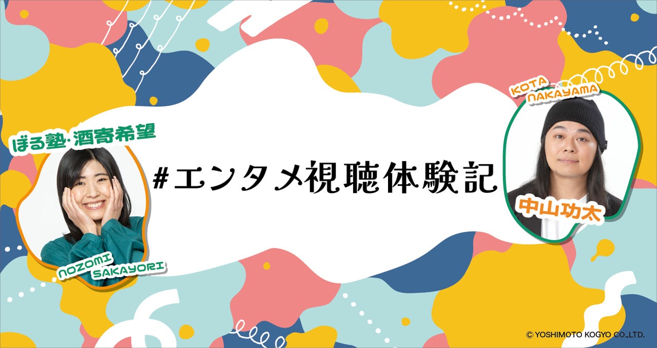 「#エンタメ視聴体験記」キービジュアル