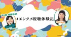 中山功太、ぼる塾・酒寄がエンタメ視聴体験を綴る連載開始