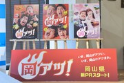 イベント会場に設置された「岡アツ！」ポスター。