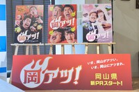 イベント会場に設置された「岡アツ！」ポスター。