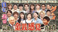 「ダウンタウンDXDX 芸能人最強の金銭感覚一斉調査」イメージ